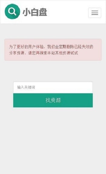 小白盘搜索引擎官方版截图1