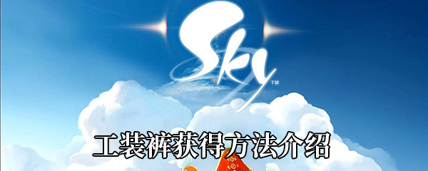 《Sky光遇》工装裤获得方法介绍