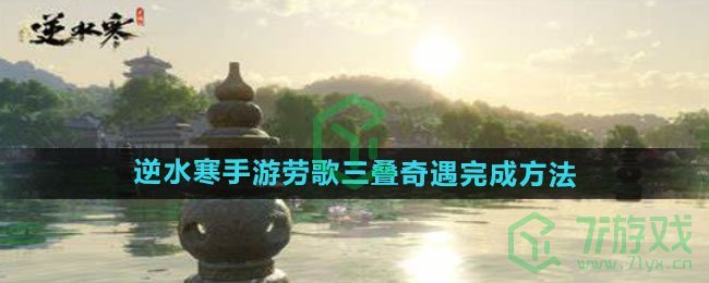 《逆水寒手游》劳歌三叠奇遇完成方法