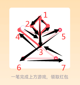 《QQ》一笔画红包关卡14画法攻略