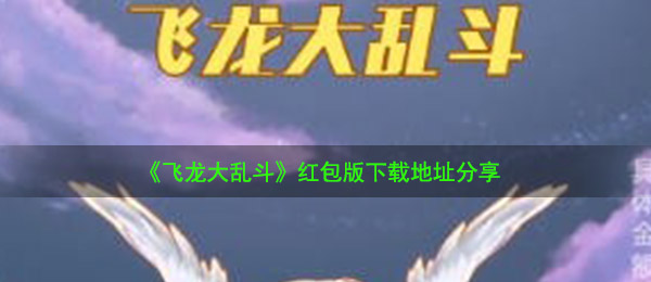 《飞龙大乱斗》红包版下载地址分享