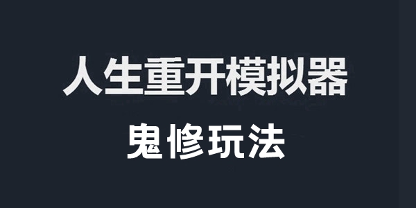 人生重开模拟器鬼修玩法攻略