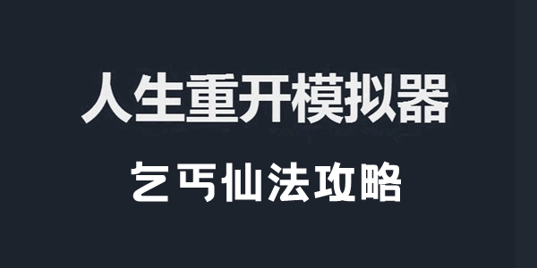 人生重开模拟器乞丐仙法攻略