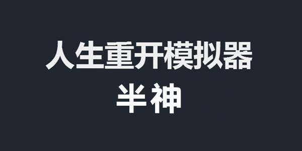 人生重开模拟器半神攻略