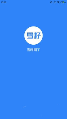 雪籽同学安卓版截图3