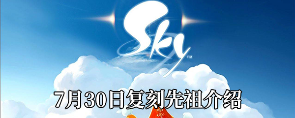 《Sky光遇》7月30日复刻先祖介绍