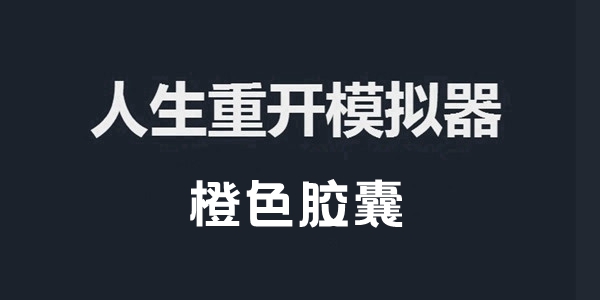 人生重开模拟器橙色胶囊作用介绍