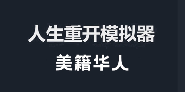 人生重开模拟器美籍华人作用介绍