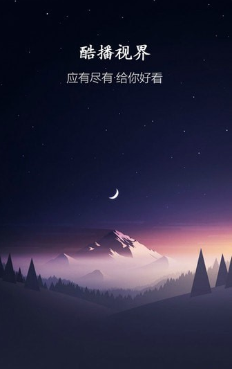 酷播视界最新版手机版截图2