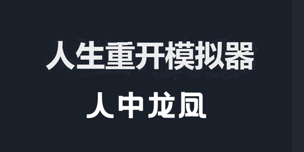 人生重开模拟器人中龙凤作用及触发事件介绍