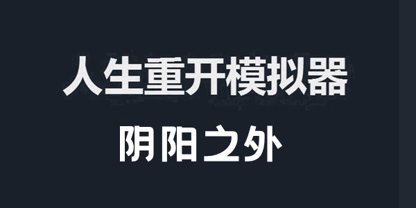 人生重开模拟器阴阳之外作用介绍