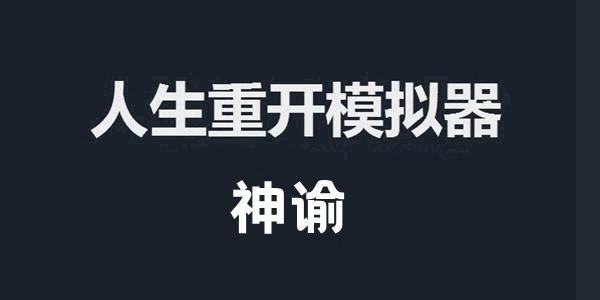 人生重开模拟器神谕作用介绍