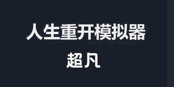 人生重开模拟器超凡作用介绍