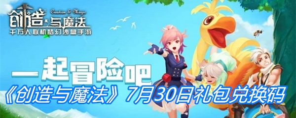 《创造与魔法》7月30日礼包兑换码