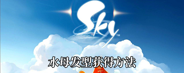 《Sky光遇》水母发型获得方法