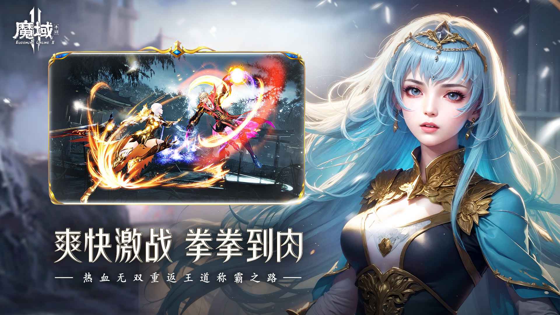 魔域2最新版截图3