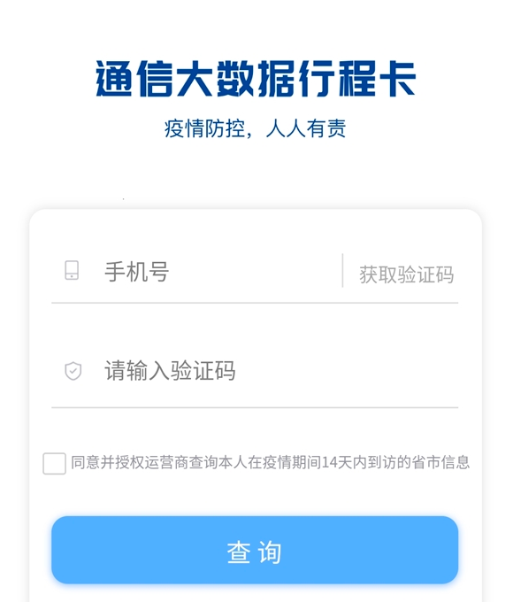 《通信大数据行程卡》APP官方版下载地址介绍