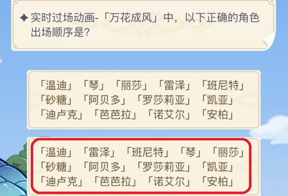 实时过场动画万花成风中，以下正确的角色出场顺序是