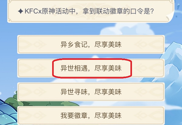 kfc×原神活动中，拿到的联动徽章的口令是