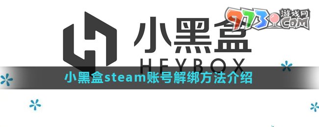 《小黑盒》steam账号解绑方法介绍