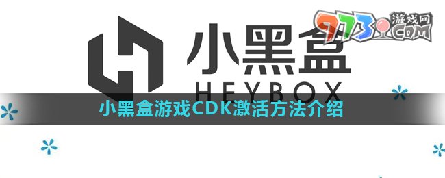 《小黑盒》游戏cdk激活方法介绍