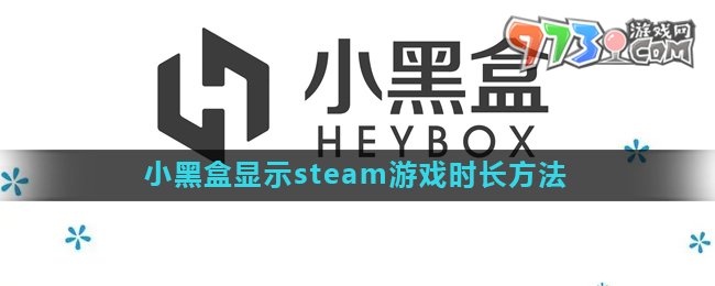 《小黑盒》steam游戏时长显示方法介绍