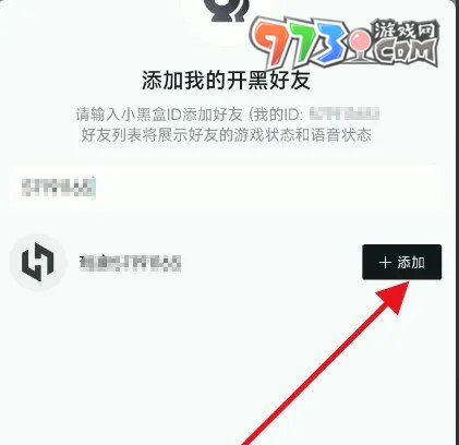 《小黑盒》好友添加方法介绍