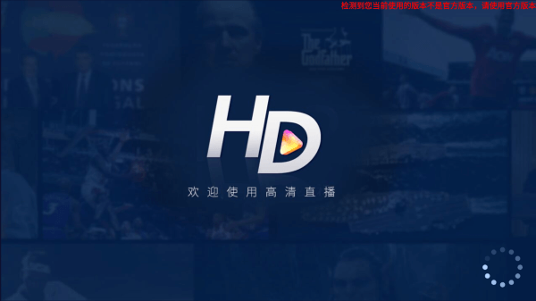 Hdp直播电视版截图4