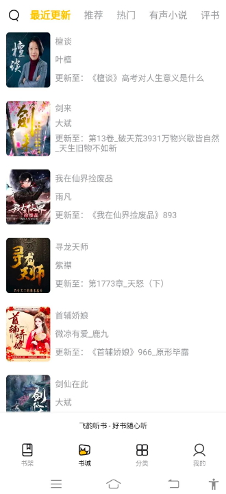 飞韵听书截图4