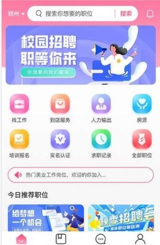 觅荐美求职招聘安卓版截图3