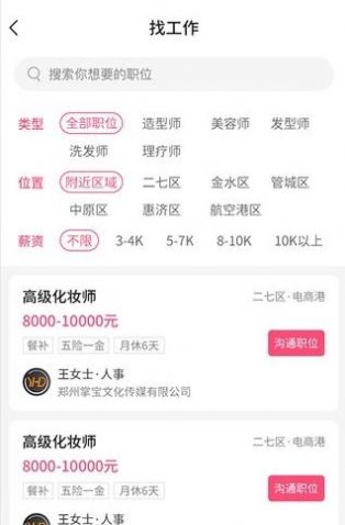 觅荐美求职招聘安卓版截图2