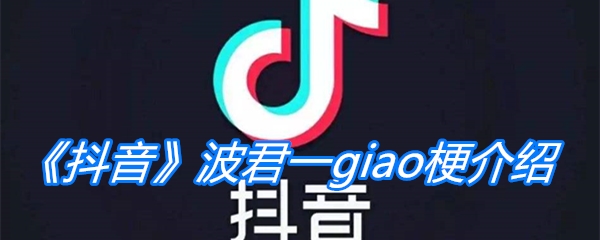 《抖音》波君一giao梗介绍