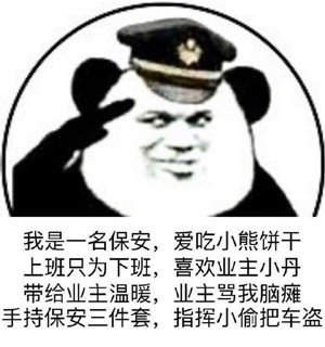 《抖音》保安在哪里表情包分享