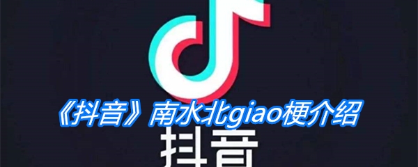 《抖音》南水北giao梗介绍