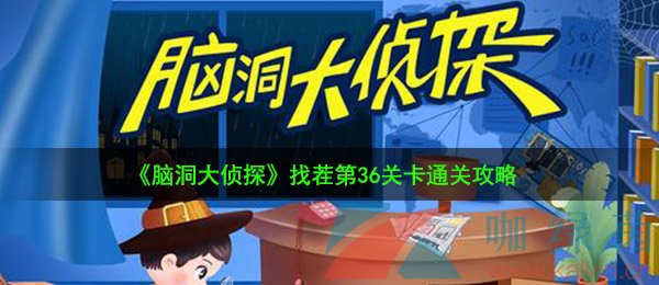 《脑洞大侦探》找茬第36关卡通关攻略