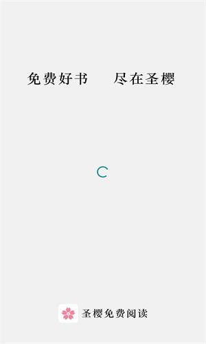 圣樱阅读安卓版截图1