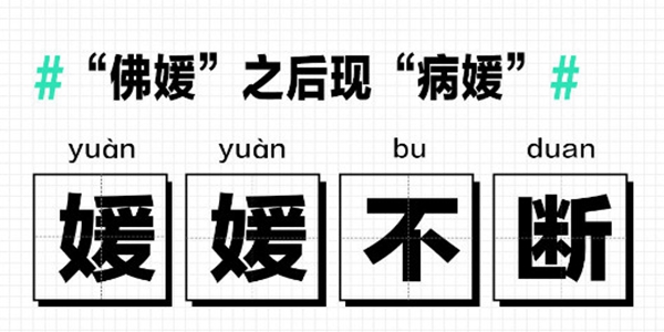 佛媛病媛梗的意思含义出处介绍