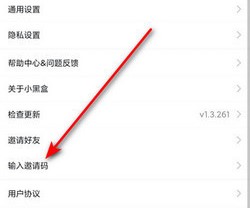 《小黑盒》好友邀请码填写方法介绍