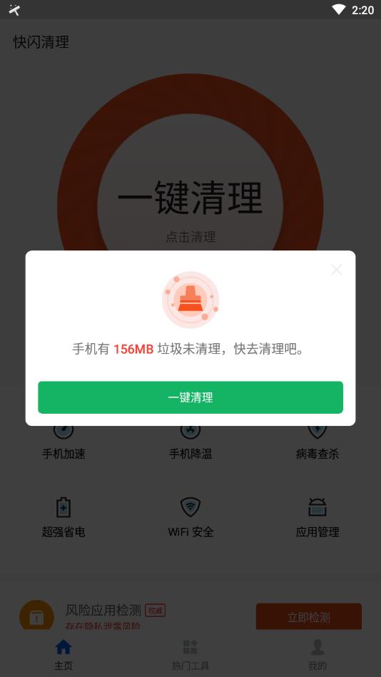 快闪清理安卓版截图1