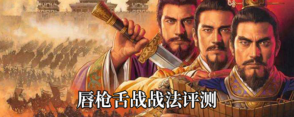 《三国志战略版》唇枪舌战战法评测