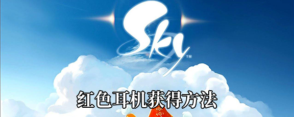 《Sky光遇》红色耳机获得方法