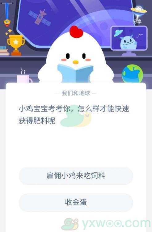 小鸡宝宝考考你，怎么样才能快速获得肥料呢？