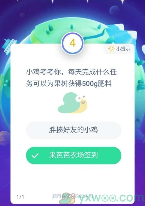 小鸡考考你，每天完成什么任务可以为果树获得500g肥料？