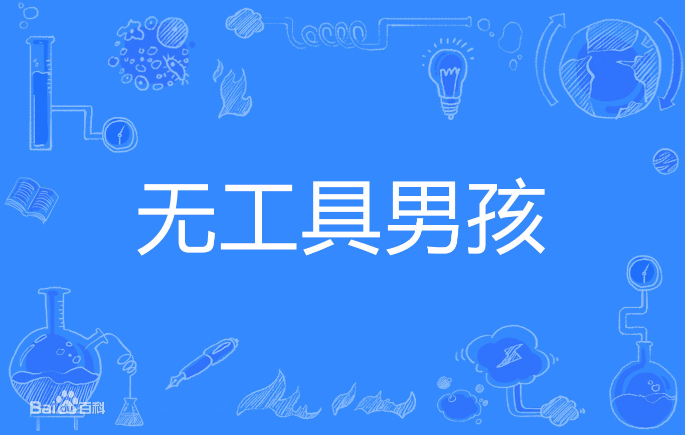 《抖音》无工具男孩梗介绍