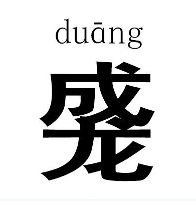 Duang是什么意思