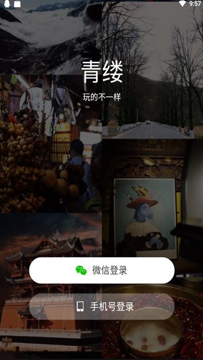 青缕旅游安卓免费版截图3