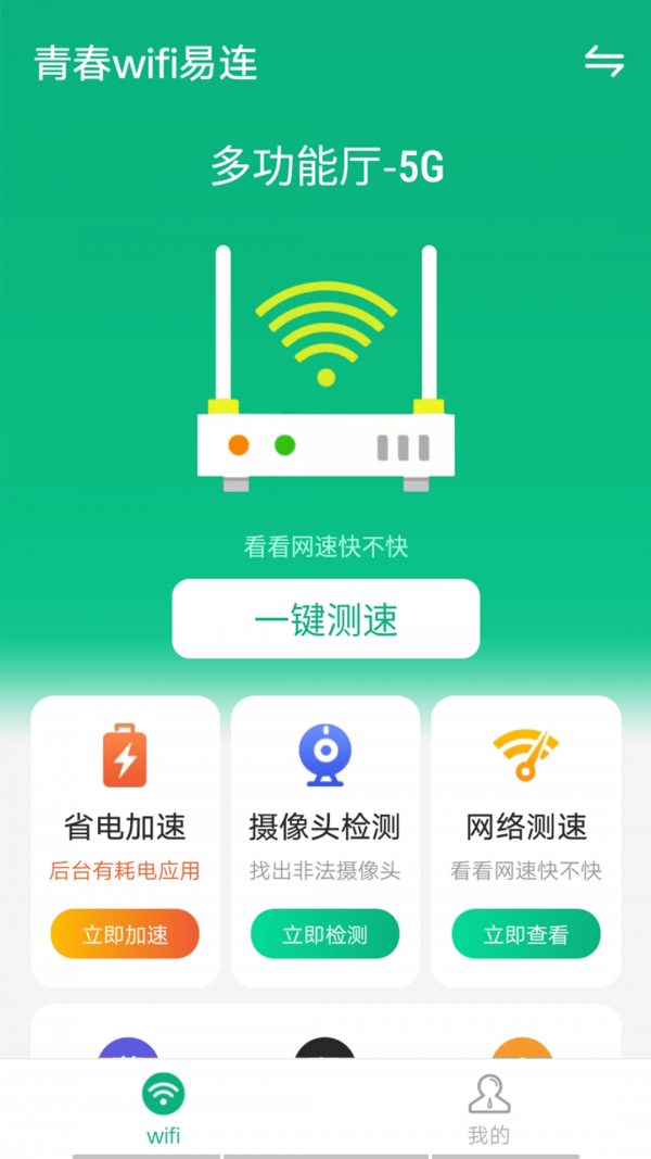 青春Wifi易连安卓免费版截图2