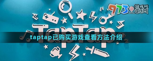 《taptap》已购买游戏查看方法介绍