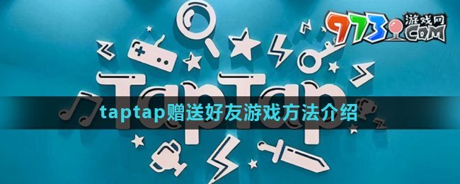 《taptap》赠送好友游戏方法