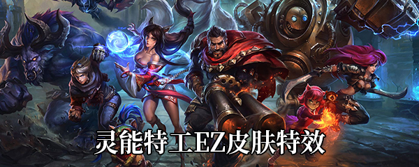 《LOL》灵能特工EZ皮肤特效